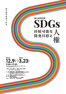 SDGs‐持続可能な開発目標と人権‐