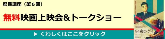 県民講座 第６回