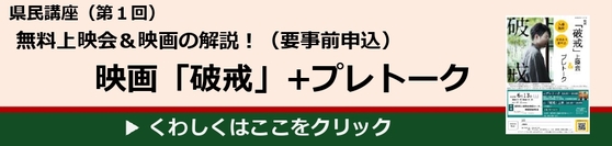 県民講座２０２６（第１回）_映画「破戒」上映会＆プレトーク