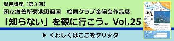 県民講座（第３回）国立療養所菊池恵楓園絵画クラブ金陽会作品展