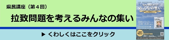 県民講座（第4回）拉致問題を考えるみんなの集い