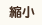 文字サイズ:縮小