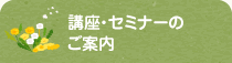 講座・セミナーのご案内