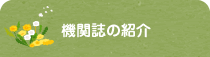 機関誌の紹介