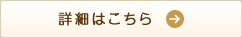 詳細はこちら