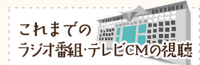 これまでのラジオ番組・テレビCMの視聴