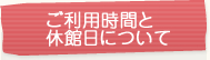 ご利用時間と休館日について