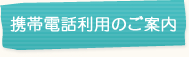 携帯電話利用のご案内