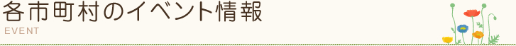 各市町村のイベント情報
