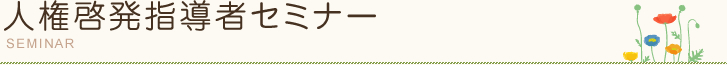 人権啓発指導者セミナー