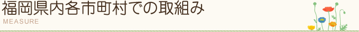 福岡県内各市町村での取組み