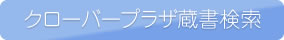 クローバープラザ蔵書検索