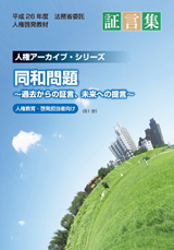 平成２６年度法務省委託人権啓発教材人権アーカイブ・シリーズ「同和問題～過去からの証言、未来への提言～」