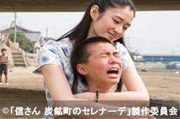 映画「信さん　炭坑町のセレナーデ」