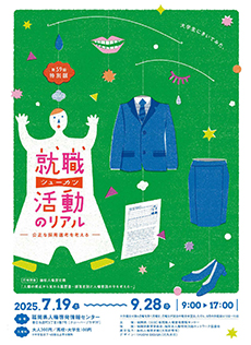 就職活動のリアル‐公正な採用選考を考える‐