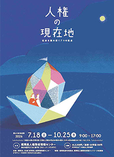 人権の現在地<br>－社会を読み解く７つの視点－