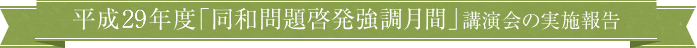 同和問題啓発強調月間講演会の実施報告