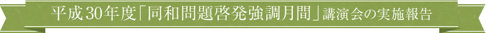 同和問題啓発強調月間講演会の実施報告