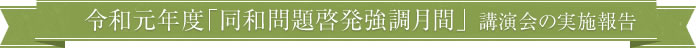 令和元年度「同和問題啓発強調月間」講演会の実施報告