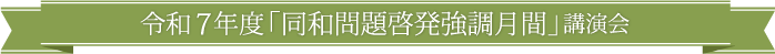 令和７年度「同和問題啓発強調月間」講演会