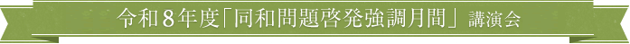 令和8年度「同和問題啓発強調月間」講演会