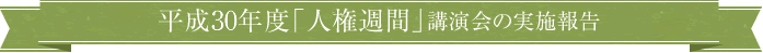 人権週間の実施報告