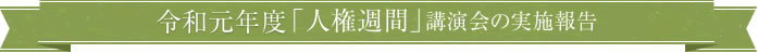令和元年度「人権週間」講演会のご案内