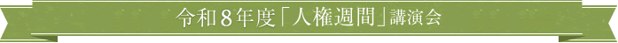 令和8年度「人権週間」講演会