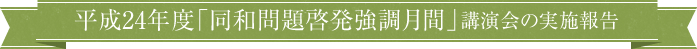 平成24年度 同和問題啓発強調月間講演会の実施報告