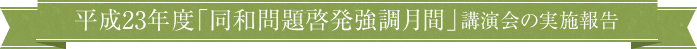 平成23年度 同和問題啓発強調月間講演会の実施報告