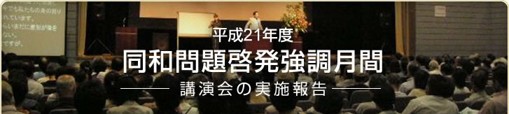 平成21年度 同和問題啓発強調月間講演会の実施報告