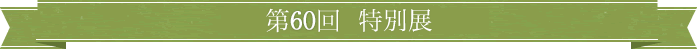 第60回 特別展
