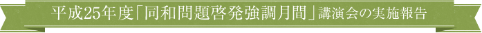 平成25年度 同和問題啓発強調月間講演会の実施報告