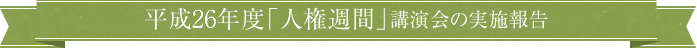 平成26年度「人権週間」講演会の実施報告