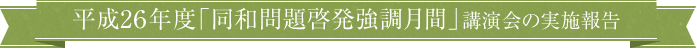 同和問題啓発強調月間講演会の実施報告