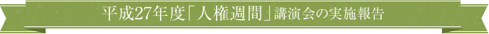 平成27年度「人権週間」講演会の実施報告