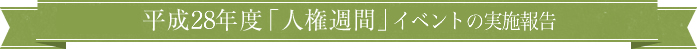 平成28年度「人権週間」イベントの実施報告