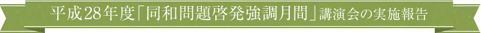 同和問題啓発強調月間講演会の実施報告