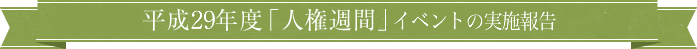 平成29年度「人権週間」イベントの実施報告