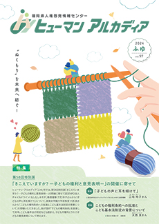 令和6年度 機関誌ふゆ号