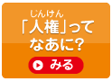 「じんけん」ってなあに？