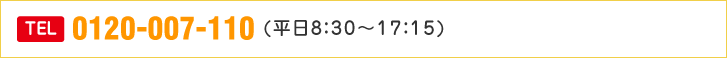 TEL0120-007-110(平日8:30~17:15)