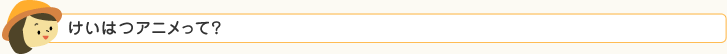 けいはつアニメって?
