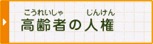 高齢者(こうれいしゃ)の人権(じんけん)