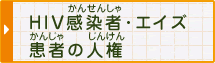 HIV感染者(かんせんしゃ)･エイズ患者(かんじゃ)の人権(じんけん)