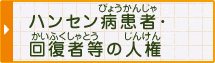 ハンセン病患者(びょうかんじゃ)・回復者等(かいふくしゃとう)の人権