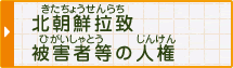 北朝鮮(きたちょうせん)拉致(らち)被害者(ひがいしゃ)等(など)の人権(じんけん)