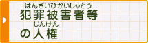 犯罪(はんざい)被害者(ひがいしゃ)等(など)の人権(じんけん)