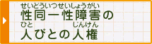 性同一性(せいどういつせい)障害(しょうがい)の人びとの人権(じんけん)