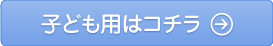 子ども用はコチラ